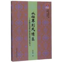 正版新书]从租界到风情区:一个中国近代殖民空间在历史现实中的