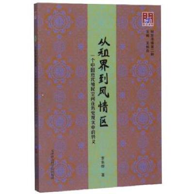 正版新书]从租界到风情区:一个中国近代殖民空间在历史现实中的