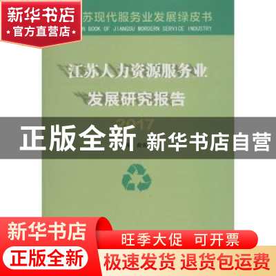 正版 江苏人力资源服务业发展研究报告(2017) 俞安平主编 南京大