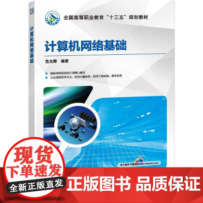 机工 计算机网络基础 危光辉 编著