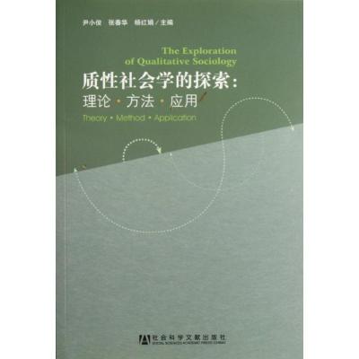 [M]质性社会学的探索:理论.方法.应用-9787509734926