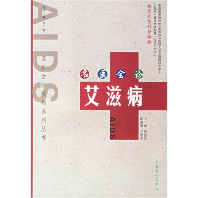 正版新书]名医会诊艾滋病——名医会诊疾病系列丛书曹韵贞978780