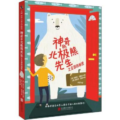 正版新书]神奇的北极熊先生之亚瑟的秘密玛利亚·法雷尔978755963