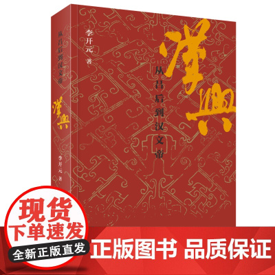 汉兴:从吕后到汉文帝 了解汉朝的崛兴 从读这本书开始