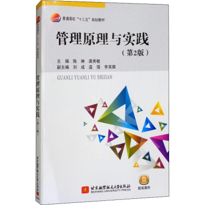 正版新书]管理原理与实践(第2版)陈琳,龚秀敏,刘成 等 编978