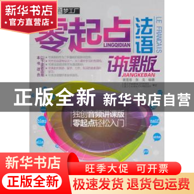 正版 零起点法语:讲课版 盖莲香,张戈编著 机械工业出版社