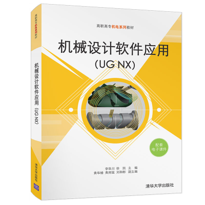 醉染图书机械设计软件应用(UG NX)9787302589433