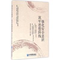 正版新书]强化安全意识 筑牢思想防线董立霞9787516412510