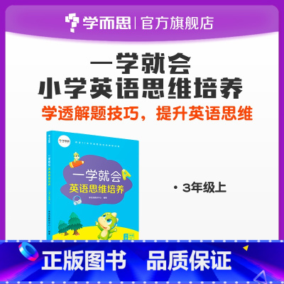 [正版]一学就会英语思维培养三年级解析难点经典例题解析练习讲解同步提升知识点汇总归纳突破