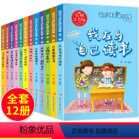 [正版]好孩子励志成长记自己的事情自己做全12册一二三年级注音故事书6-7-9-12岁小学生课外阅读书籍读物办法总比问