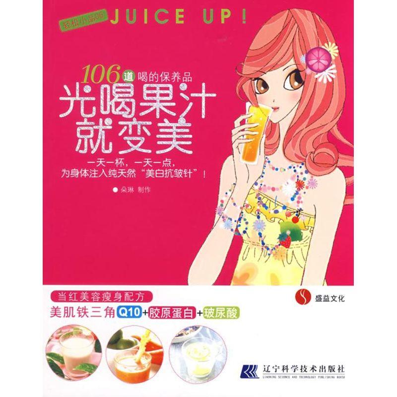 正版新书]轻松小品06.106道喝的保养品光喝果汁就变美朵琳978753