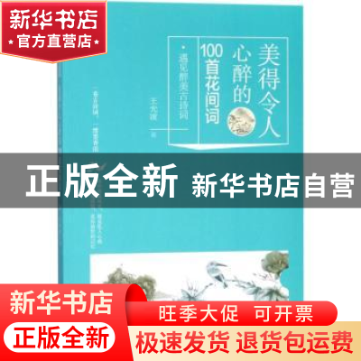 正版 美得令人心醉的100首花间词 王光波 华龄出版社 97875169106