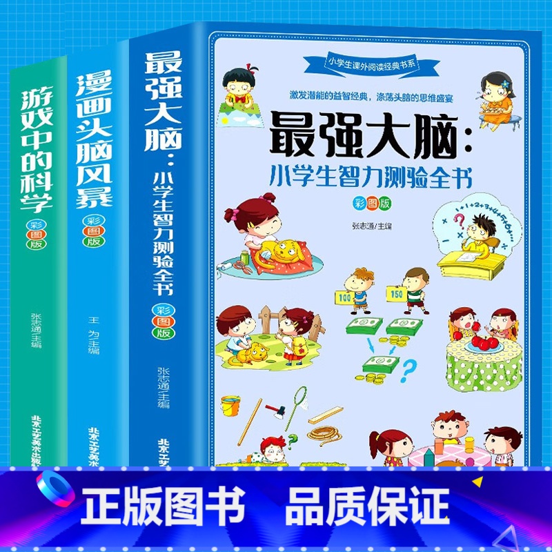全3册思维科学 [正版]漫画头脑风暴+强大脑+游戏中的科学 小学生智力测验全书 智力开发书籍 益智游戏 逻辑推理思维训练