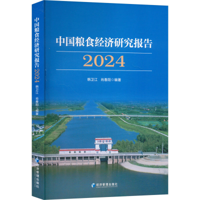 正版新书]中国粮食经济研究报告2024韩卫江,肖春阳 编9787509698