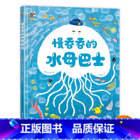 精装 慢吞吞的水母巴士 [正版]精装 慢吞吞的水母巴士 李洙贤 少儿科普故事书 儿童成长课外故事绘本 从小培养时间观念