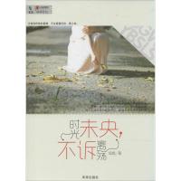 正版新书]时光未央不诉离殇鱼锦9787541751851