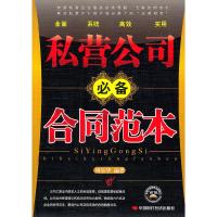 正版新书]私营公司必备合同范本周乐华 编9787511904546