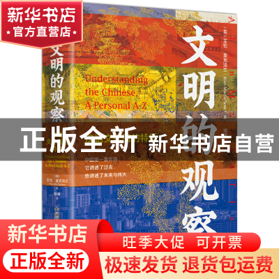 正版 文明的观察:汉语文化圈的特质:a personal A-Z [英]艾伦·
