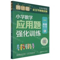 [N]小学数学应用题强化训练(1年级共2册全彩护眼版)/周计划-9787562872337