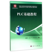 [M]PLC基础教程/童旺宇-9787030507167