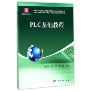 [M]PLC基础教程/童旺宇-9787030507167