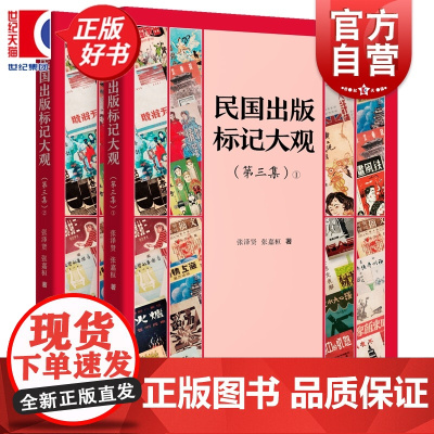民国出版标记大观:第三集 张泽贤张嘉桓著中国文化上海远东出版社还原民国政治经济参考资料