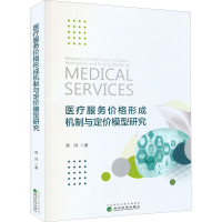 音像医疗服务价格形成机制与定价模型研究蒋帅