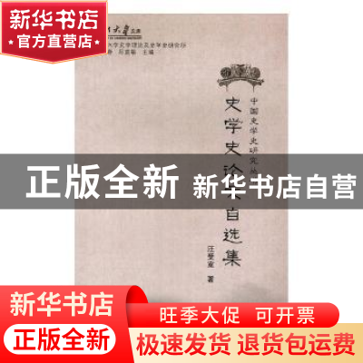 正版 史学史论文自选集 汪受宽著 兰州大学出版社 9787311043919
