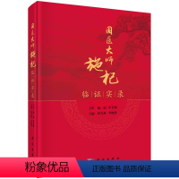 [正版]国医大师施杞临证实录