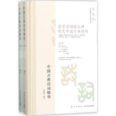 中国古典诗词精华(全二册)