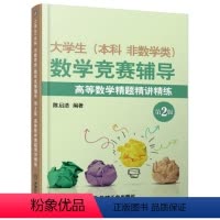 [正版] 大学生 本科 非数学类 数学竞赛辅导 高等数学精题精讲精练 第2版 陈启浩 9787111601180 机械