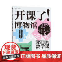 浪花朵朵正版 开课了!博物馆 国宝里的数学课 8-16岁 国宝文物知识 小学初中数学理科思维培养 蒙台梭利传统文化 儿童