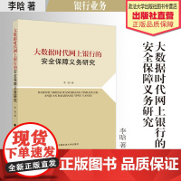 法学著作 大数据时代网上银行的安全保障义务研究 李晗著 因特网应用 银行业务 法律研究 中国政法大学出版社