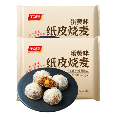 千味央厨纸皮烧麦手工成型皮薄馅大鲜香味美半成品蛋黄240g*2袋