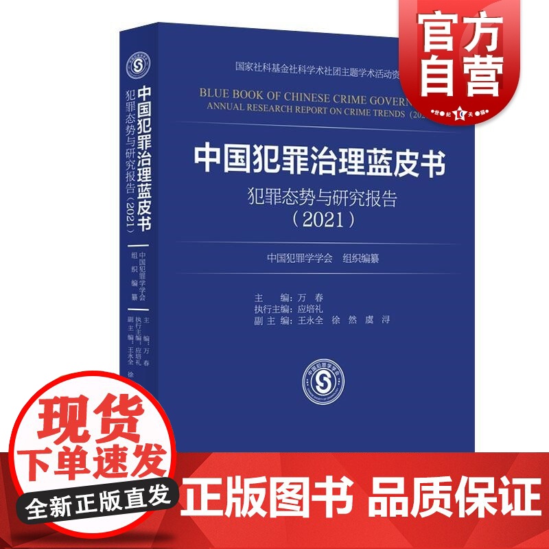 中国犯罪治理蓝皮书——犯罪态势与研究报告(2021) 中国犯罪学学会 组织编纂 万春 主编上海人民出版社