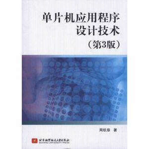 [M]单片机应用程序设计技术(第3版)-9787512402768