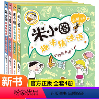 [全套4册]米小圈趣味猜谜语 [正版]米小圈脑筋急转弯全套4册第一辑 米小圈上学记小学生一二三四年级非注音版儿童益智爆笑