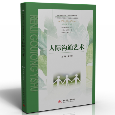 醉染图书人际沟通艺术9787568081375