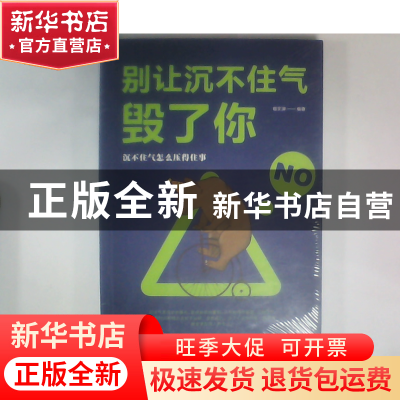 正版 别让沉不住气毁了你 宿文渊 中国华侨出版社 9787511372932