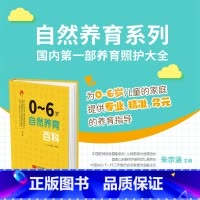 [正版]0~6岁自然养育百科 中国家庭儿童发展创新养育体系手把手指导养育实操亲子游戏热搜问答暖心贴士生动案例养育照护大