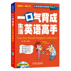 醉染图书一口气背成生活英语高手9787119079011