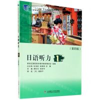 [N]日语听力(1第4版十二五职业教育国家规划教材)-9787568528153