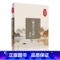 [正版]中医临床经典评注丛书——《傅青主女科》评注(第2版) 2022年8月参考书 9787117333658
