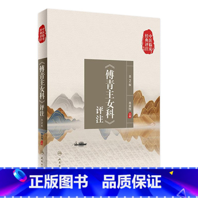 [正版]中医临床经典评注丛书——《傅青主女科》评注(第2版) 2022年8月参考书 9787117333658