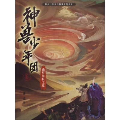 幽冥驼队之谜 谢鑫 著 绘画/漫画/连环画/卡通故事少儿 新华书店正版图书籍 少年儿童出版社_737_603