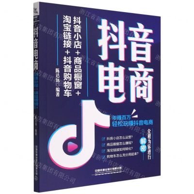 [N]抖音电商(抖音小店+商品橱窗+淘宝链接+抖音购物车)-9787113290504