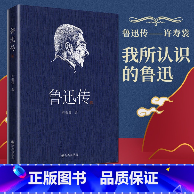 [正版]中学 阅读鲁迅传 许寿裳著 亡友鲁迅印象记 回忆挚友作品集 我所认识的鲁迅 描述一个真实的鲁迅 文学家传记书籍
