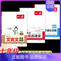 7年级[语文+数学]古诗文+文言文+计算题(3本) 初中通用 [正版]2025初中文言文完全解读通人教版初中生必背古诗词