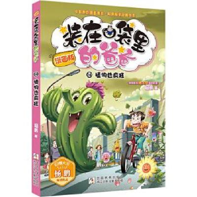 正版新书]中国原创漫画精品.经典品牌:植物也疯狂14(漫画版)杨鹏