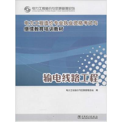 正版新书]输电线路工程电力工程造价与定额管理总站978751236266